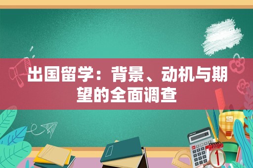 出国留学：背景、动机与期望的全面调查