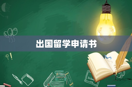 出国留学申请书