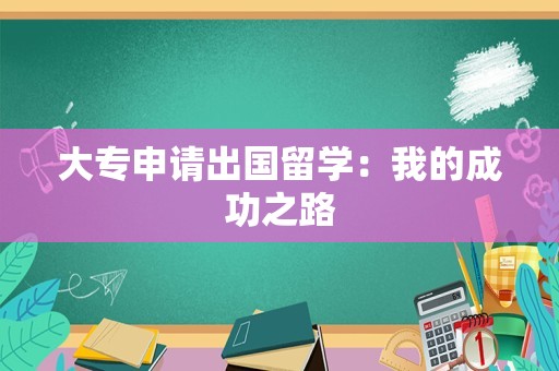 大专申请出国留学：我的成功之路
