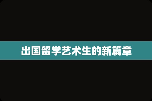 出国留学艺术生的新篇章
