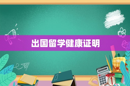 出国留学健康证明