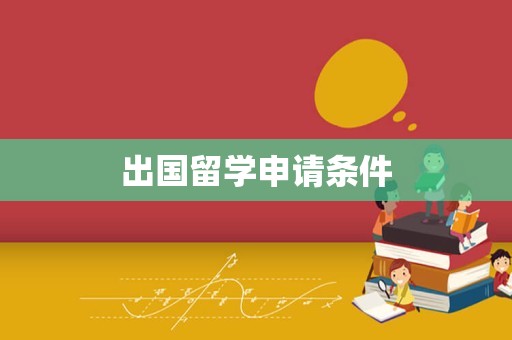 出国留学申请条件