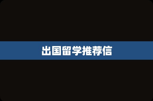 出国留学推荐信
