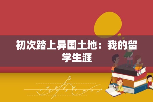 初次踏上异国土地：我的留学生涯