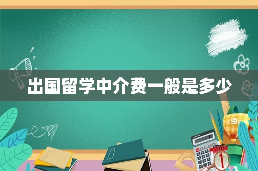 出国留学中介费一般是多少