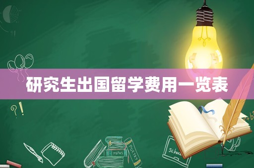 研究生出国留学费用一览表