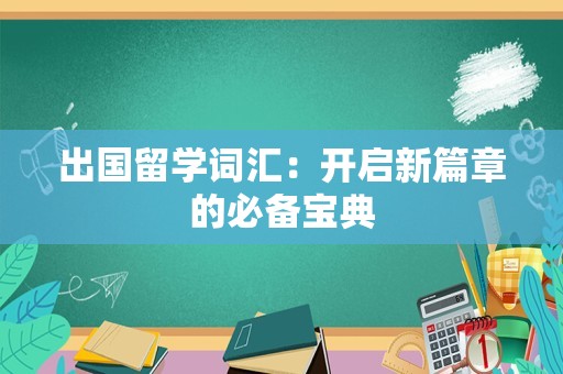 出国留学词汇：开启新篇章的必备宝典
