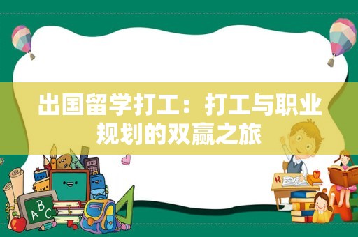 出国留学打工：打工与职业规划的双赢之旅