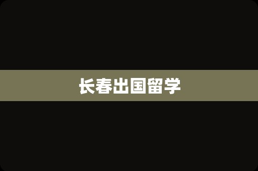 长春出国留学