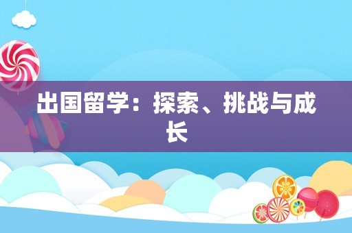 出国留学：探索、挑战与成长