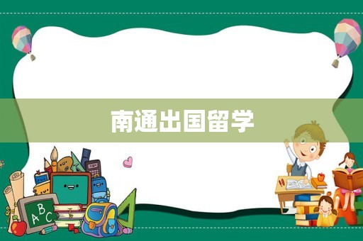 南通出国留学