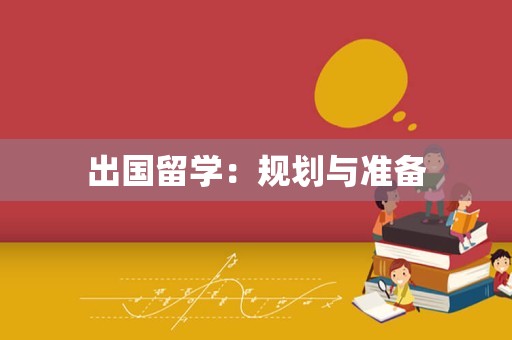 出国留学：规划与准备