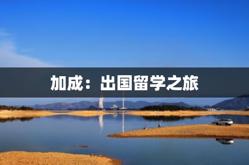 加成：出国留学之旅