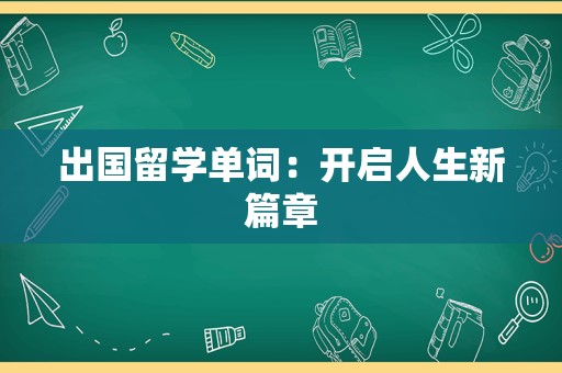 出国留学单词：开启人生新篇章