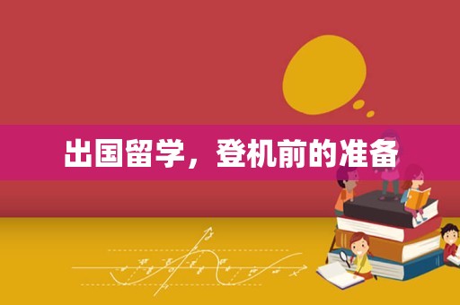 出国留学，登机前的准备