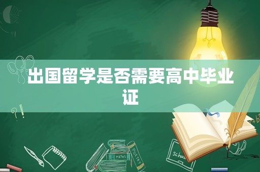 出国留学是否需要高中毕业证