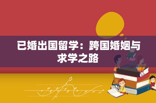 已婚出国留学：跨国婚姻与求学之路