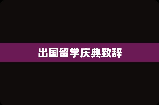 出国留学庆典致辞