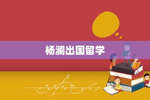 杨澜出国留学