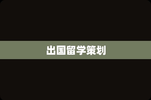 出国留学策划