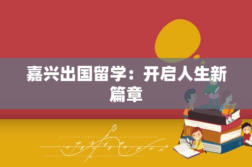 嘉兴出国留学：开启人生新篇章
