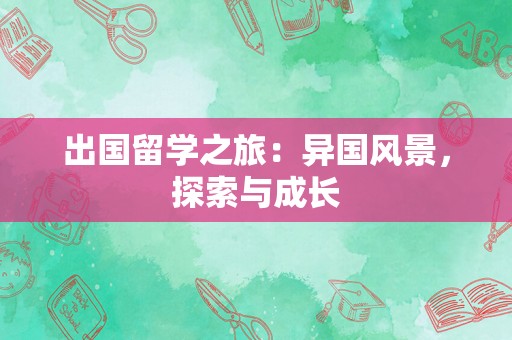 出国留学之旅：异国风景，探索与成长