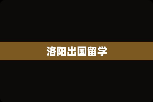 洛阳出国留学