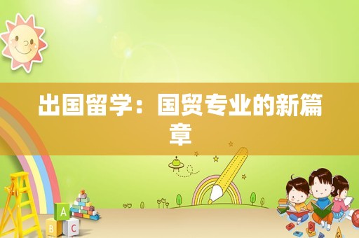 出国留学：国贸专业的新篇章