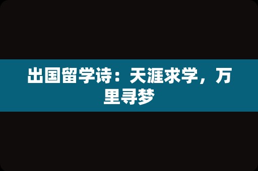 出国留学诗：天涯求学，万里寻梦