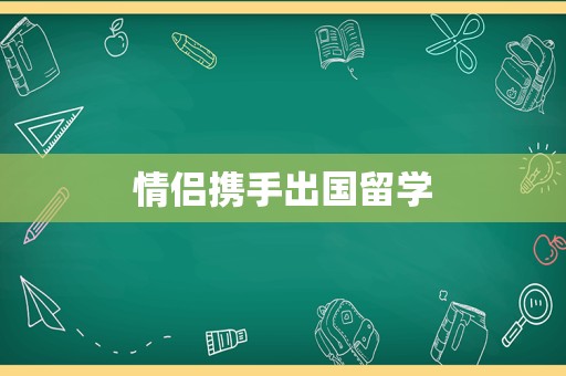 情侣携手出国留学