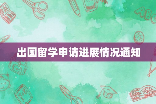 出国留学申请进展情况通知