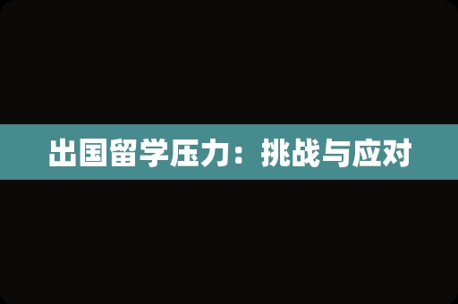 出国留学压力：挑战与应对