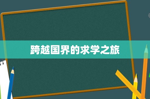 跨越国界的求学之旅