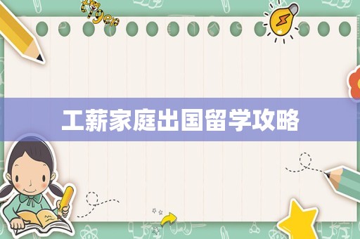 工薪家庭出国留学攻略