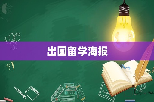 出国留学海报