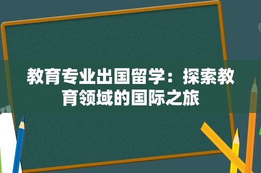 教育专业出国留学：探索教育领域的国际之旅