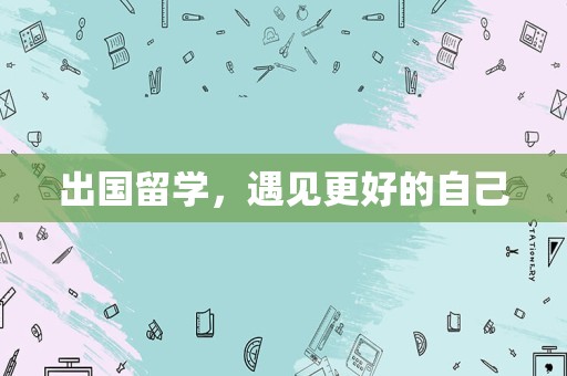 出国留学，遇见更好的自己
