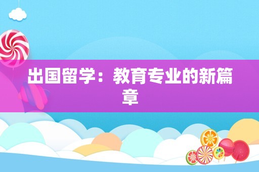出国留学：教育专业的新篇章