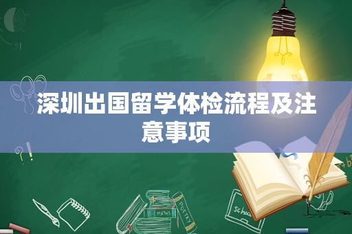 深圳出国留学体检流程及注意事项