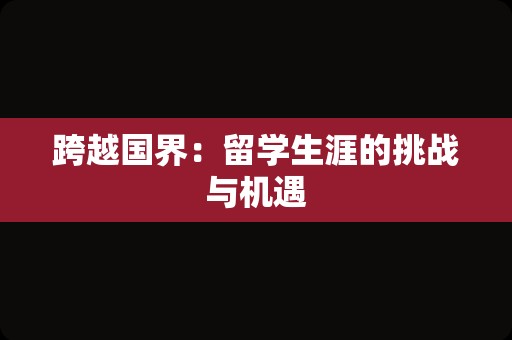 跨越国界：留学生涯的挑战与机遇