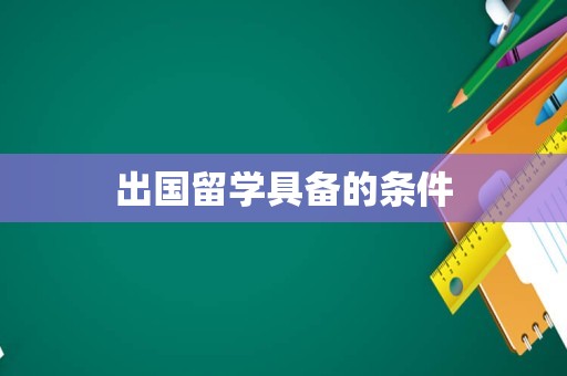 出国留学具备的条件