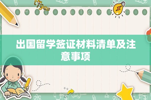 出国留学签证材料清单及注意事项