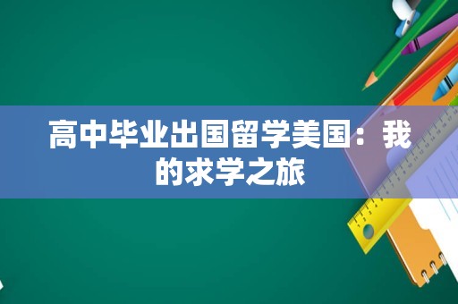高中毕业出国留学美国：我的求学之旅