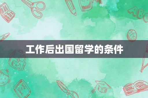 工作后出国留学的条件