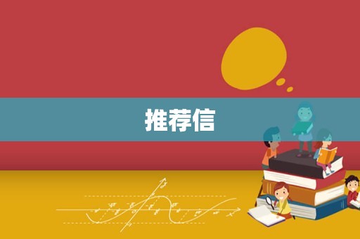 推荐信