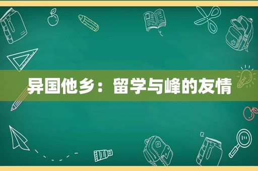 异国他乡：留学与峰的友情