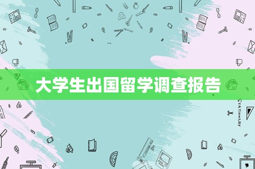 大学生出国留学调查报告