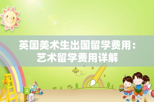 英国美术生出国留学费用：艺术留学费用详解
