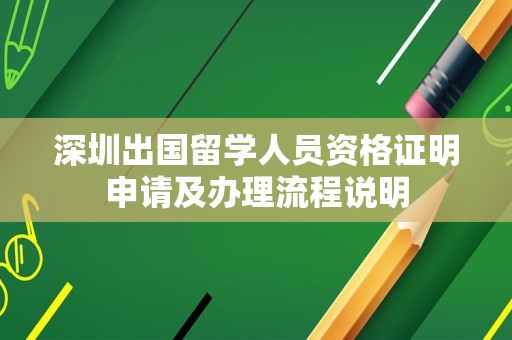 深圳出国留学人员资格证明申请及办理流程说明