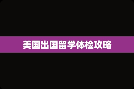 美国出国留学体检攻略